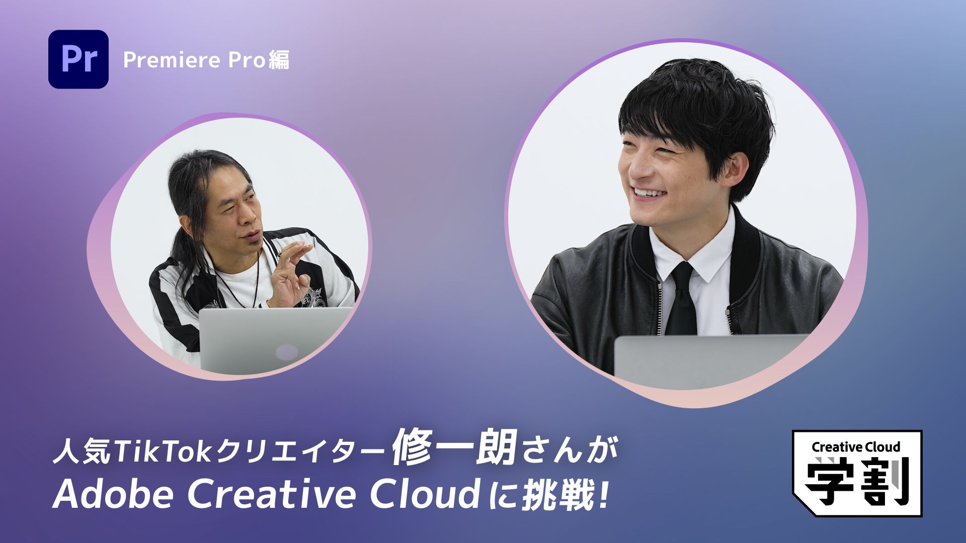 『Adobe Creative Cloud』学生向けキャンペーン