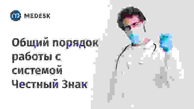 Medesk - Общий порядок работы с Честным знаком Как работать в личном кабинете фгис
