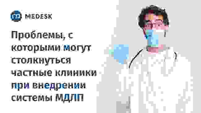 Medesk - Какие проблемы могут возникнуть у клиники при внедрении системы МДЛП Как работать в личном кабинете фгис