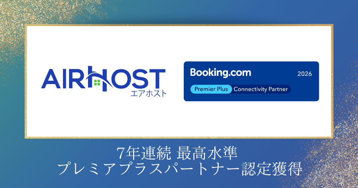 エアホスト、Booking.com 最上位ランク「プレミアプラスパートナー」に初認定 エアホスト、Booking.com 最上位ランク「プレミアプラスパートナー」に初認定
