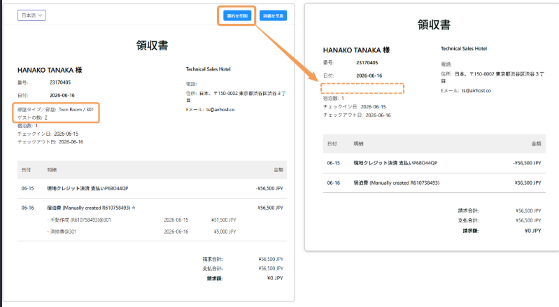 【請求書/領収書】ルーム・ゲスト情報の非表示に対応 【請求書/領収書】ルーム・ゲスト情報の非表示に対応