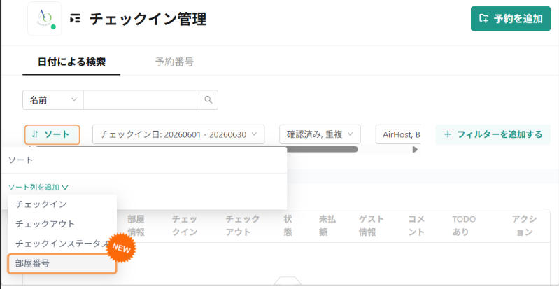 【チェックイン管理】部屋番号順ソートに対応 【チェックイン管理】部屋番号順ソートに対応