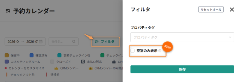 【予約カレンダー】「空室のみ」フィルタを追加 【予約カレンダー】「空室のみ」フィルタを追加