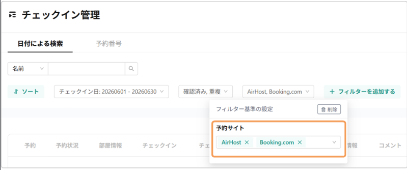【チェックイン管理】予約サイトフィルタの複数選択に対応 【チェックイン管理】予約サイトフィルタの複数選択に対応