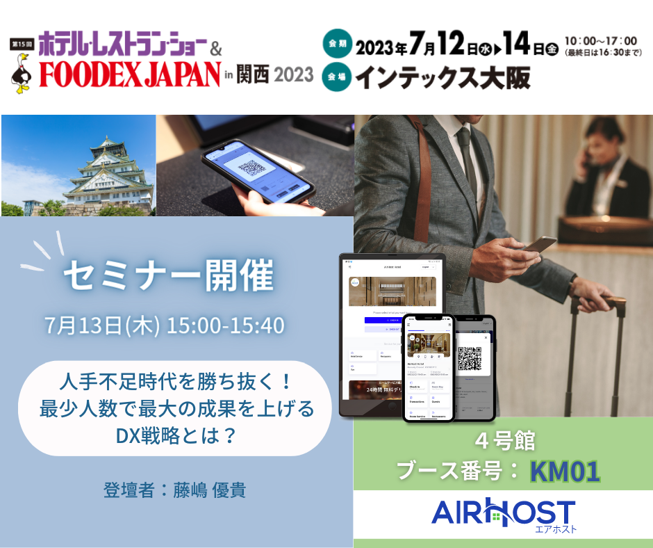 【イベント情報】2023年7月12日~14日 - 第15回関西ホテル・レストランショー開催