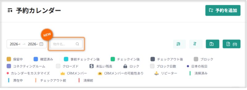 【予約カレンダー】検索ボックスを追加 【予約カレンダー】検索ボックスを追加