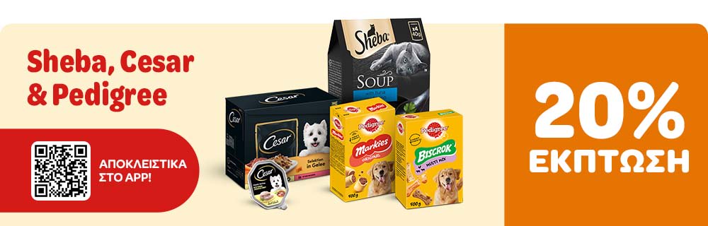 Sheba, Cesar & Pedigree 20% ΕΚΠΤΩΣΗ ΑΠΟΚΛΕΙΣΤΙΚΑ ΣΤΟ APP