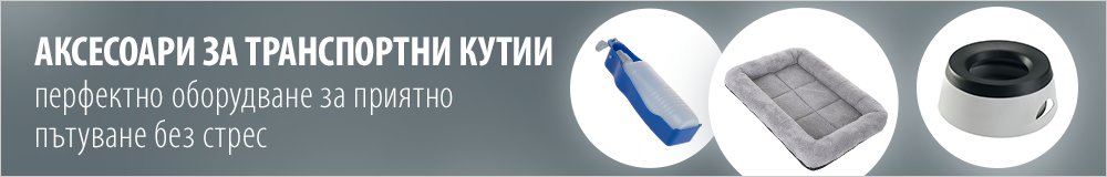Аксесоари за транспортни кутии