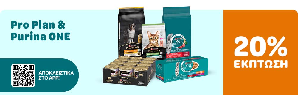 Pro Plan & Purina ONE 20% ΕΚΠΤΩΣΗ ΑΠΟΚΛΕΙΣΤΙΚΑ ΣΤΟ APP!