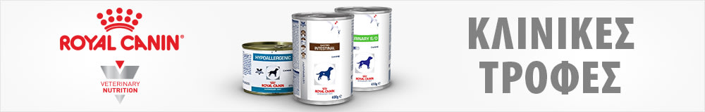 Κλινικές Τροφές από την Royal Canin