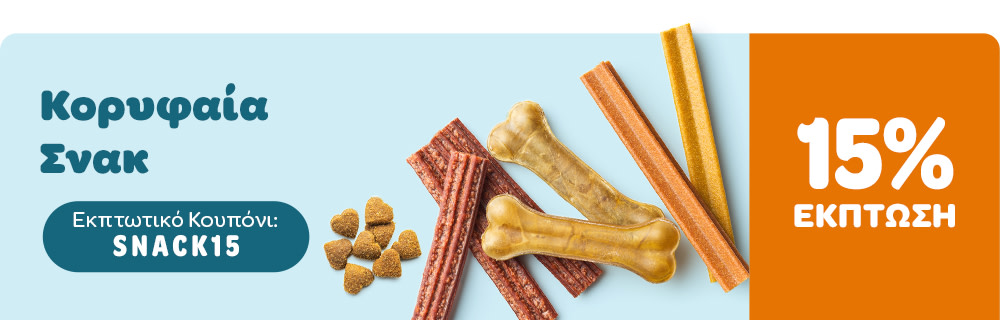 Έκπτωση 15% σε σε Κορυφαία Σνακ!