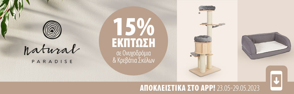 15% Έκπτωση σε Ονυχοδρόμια & Κρεβάτια Σκύλων στο zooplus App!