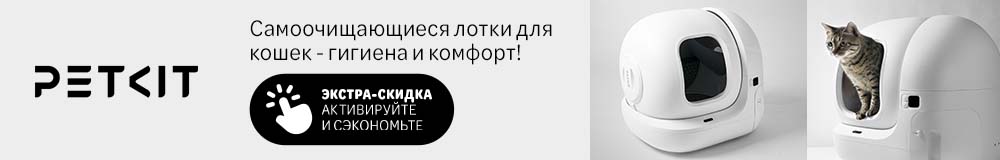 Petkit Самоочищающиеся лотки для кошек - гигиена и комфорт