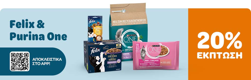Felix & Purina One 20% ΕΚΠΤΩΣΗ ΑΠΟΚΛΕΙΣΤΙΚΑ ΣΤΟ APP!