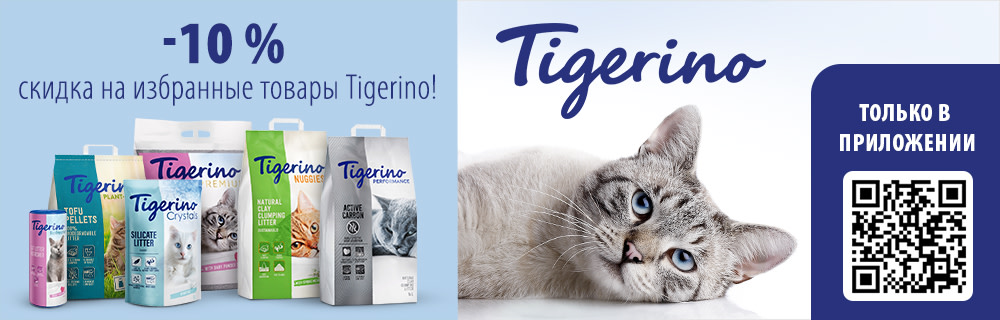 10% скидка на наполнитель для кошачьих туалетов Tigerino