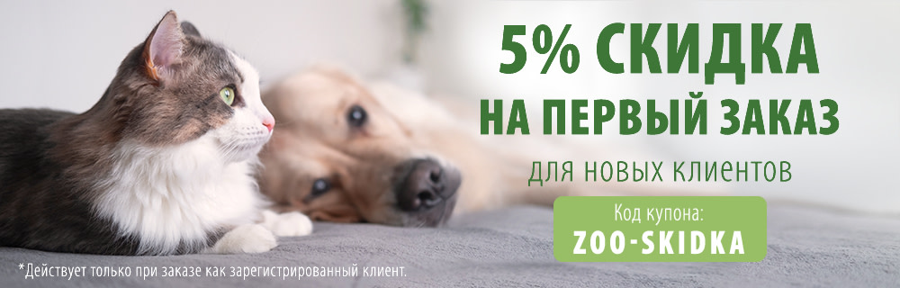 5% скидка для новых клиентов на первый заказ! С кодом купона ZOO-SKIDKA