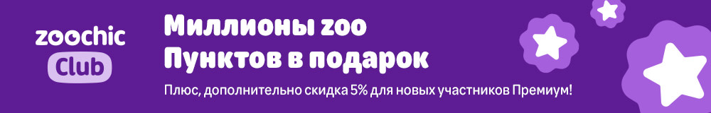 Миллионы zooПунктов в подарок! Новые участники Premium подписки получают дополнительную скидку 5%!