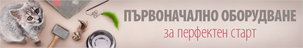 Първоначално оборудване