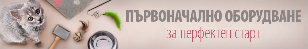 Първоначално оборудване