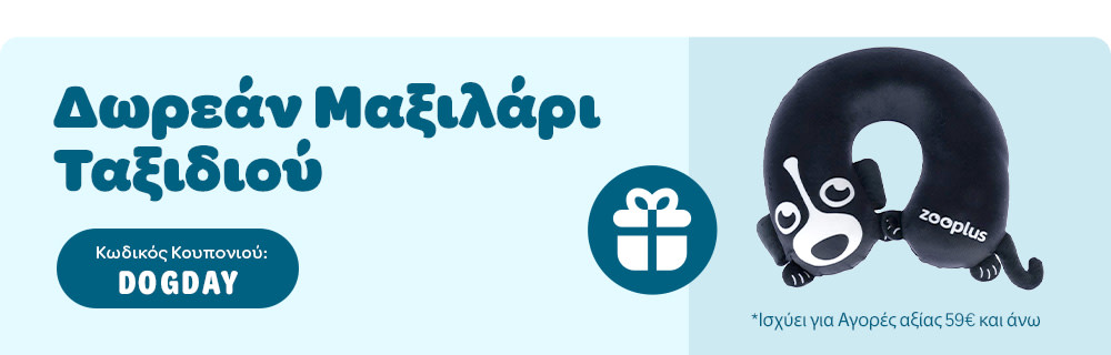 Δωρεάν Μαξιλάρι Ταξιδιού - Κωδικός Κουπονιού: DOGDAY - *Ισχύει για Αγορές αξίας 59€ και άνω
