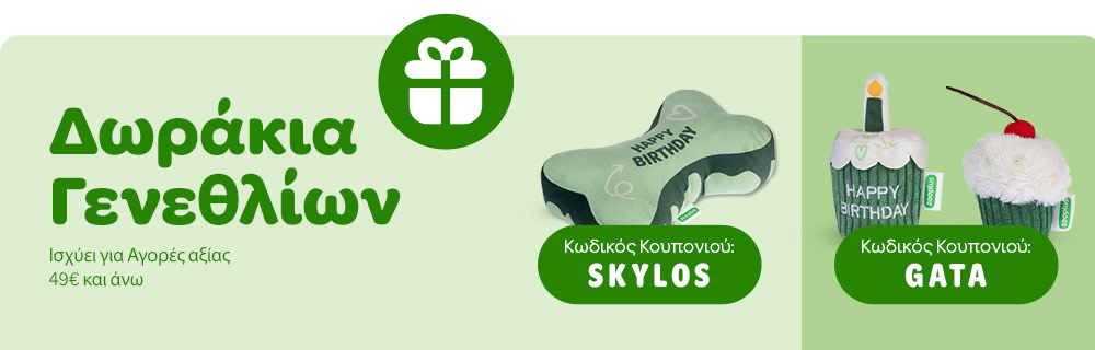 Δωράκια Γενεθλίων - Ισχύει για Αγορές αξίας 49€ και άνω Κωδικός Κουπονιού: SKYLOS ή GATA