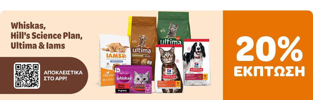 Whiskas, Hill's Science Plan, Ultima & IAMS 20% ΕΚΠΤΩΣΗ ΑΠΟΚΛΕΙΣΤΙΚΑ ΣΤΟ APP