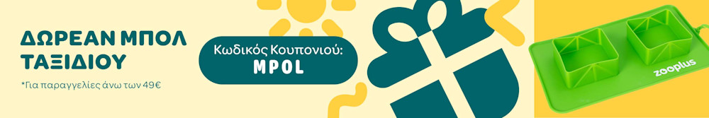 ΔΩΡΕΑΝ ΜΠΟΛ ΤΑΞΙΔΙΟΥ - Κωδικός Κουπονιού: MPOL *Για παραγγελίες άνω των 49€