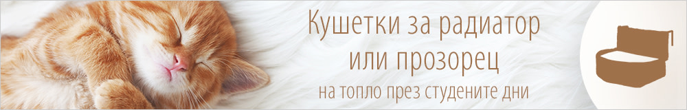 Кушетки за радиатор