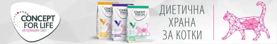 Ветеринарна диета от Concept for Life!