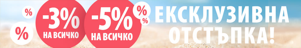 3% или 5% за целия магазин!