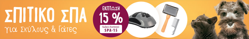 ΣΠΙΤΙΚΟ ΣΠΑ -15% ΕΚΠΤΩΣΗ