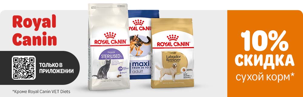 Скидка 10% на сухой корм Royal Canin в приложении zoochic