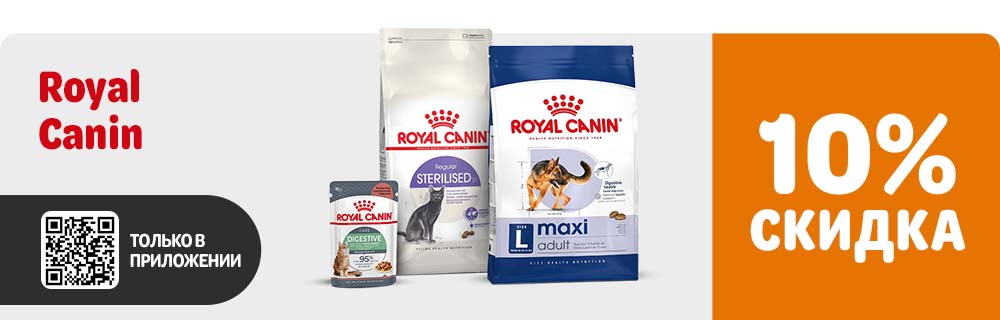 Royal Canin. Только в приложении. 10% скидка.