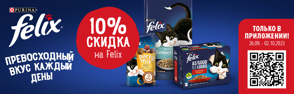 10% скидка на корма Felix для кошек при покупке через приложение!