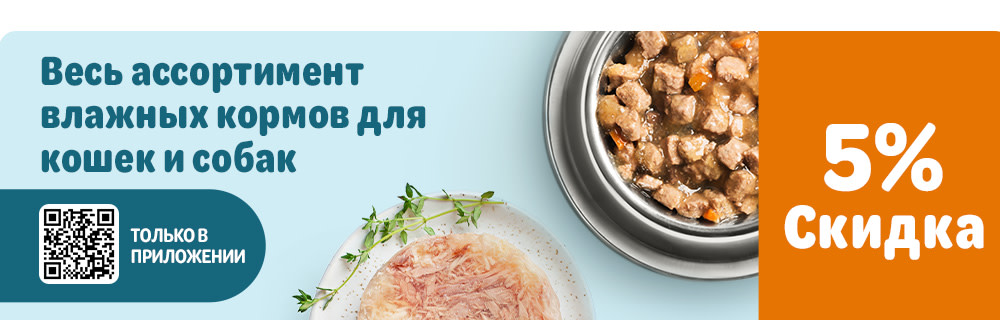 Скидка 5% на влажный корм для кошек и собак