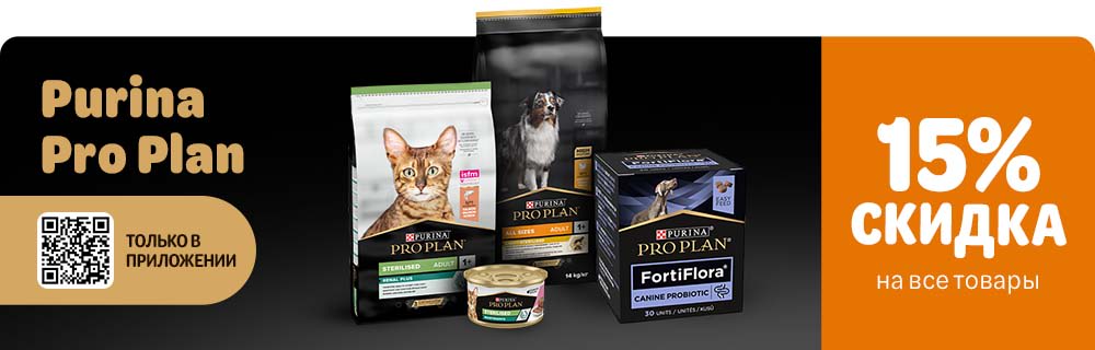 15% скидка на Purina Pro Plan через приложение | выгодно в zoochic