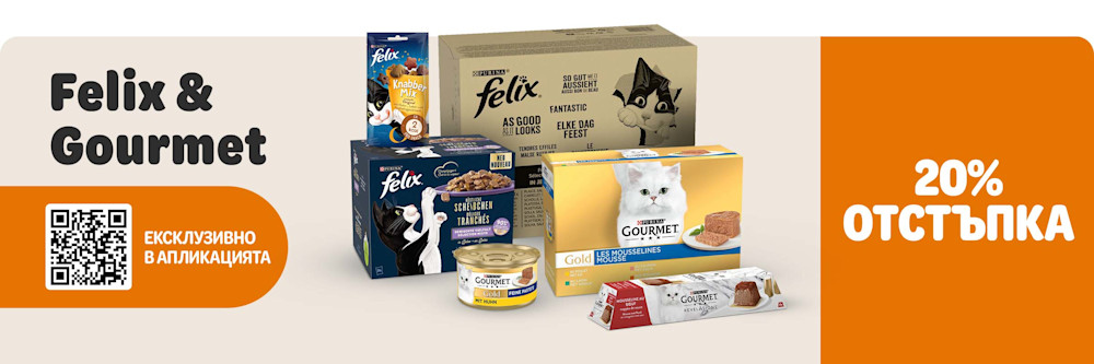 π² 20% Π½Π°ΠΌΠ°Π»Π΅Π½ΠΈΠ΅ Π½Π° Gourmet ΠΈ Felix