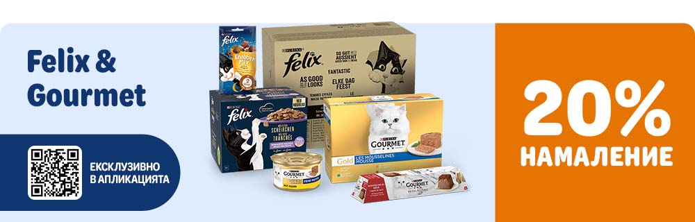20% намаление на Felix и Gourmet, ексклузивно в апликацията!