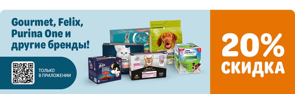 Gourmet, Felix, Purina One и другие бренды. 20% скидка. Только в приложении.