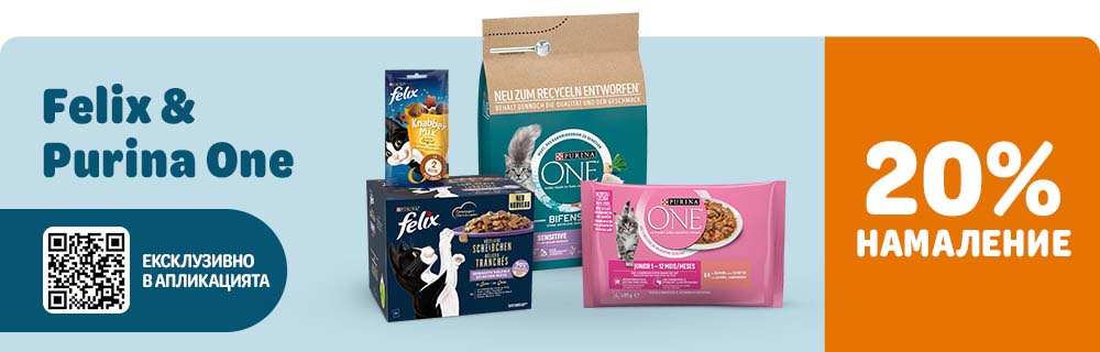 20% намаление на Felix и Purina One