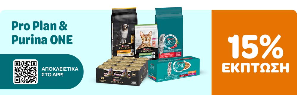 Purina Pro Plan & Purina ONE ΑΠΟΚΛΕΙΣΤΙΚΑ ΣΤΟ APP 15% ΕΚΠΤΩΣΗ