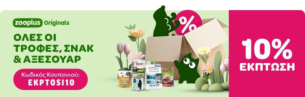 zooplus Originals ΟΛΕΣ ΟΙ ΤΡΟΦΕΣ, ΣΝΑΚ & ΑΞΕΣΟΥΑΡ 10% ΕΚΠΤΩΣΗ - Εκπτωτικό Κουπόνι: EKPTOSI10