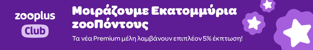 zooplus Club - Μοιράζουμε Εκατομμύρια zooΠόντους - Τα νέα Premium μέλη λαμβάνουν επιπλέον 5% έκπτωση!