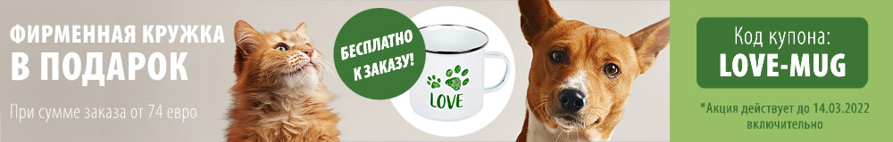 💚 Кружка "Love" в подарок к любому заказу от 74€ | Только до 14.03