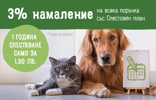 Спестовен план на специална цена