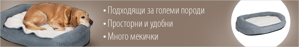 Легла и места за спане за големи кучета