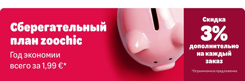 Сберегательный план zoochic. Год экономии всего за 1,99 евро. Скидка 3% дополнительно на каждый заказ. Ограниченное предложение.
