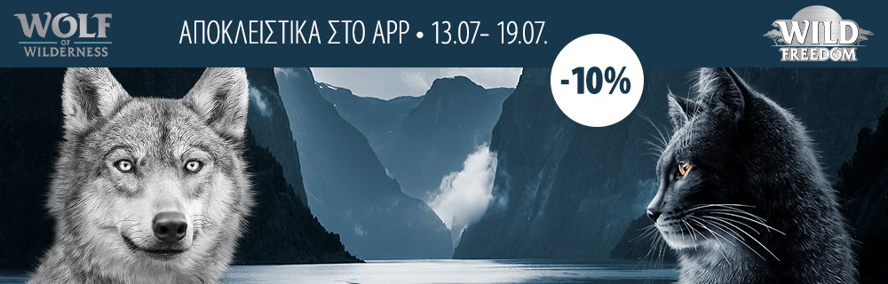 10% Έκπτωση σε Wild Freedom & Wolf of Wilderness μέσω του Zooplus App