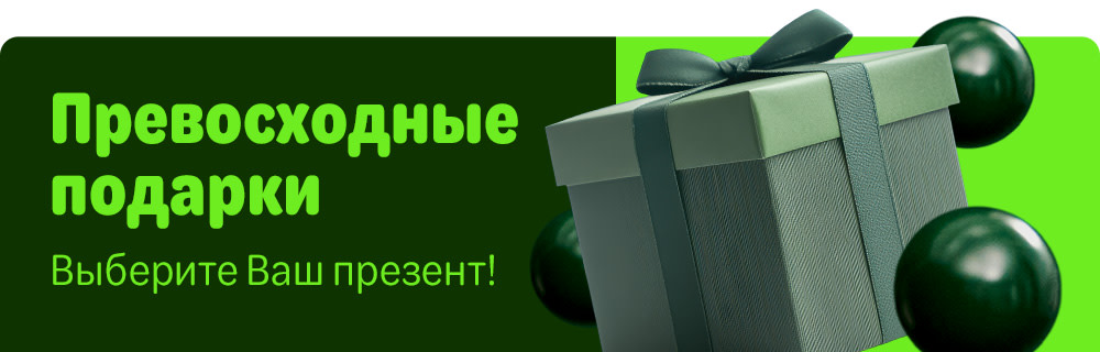 Превосходные подарки. Выберите Ваш презент