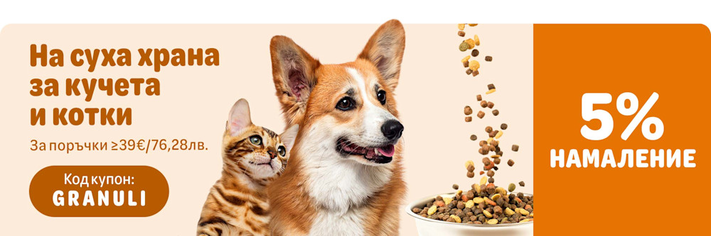 5% намаление на суха храна за кучета и котки!